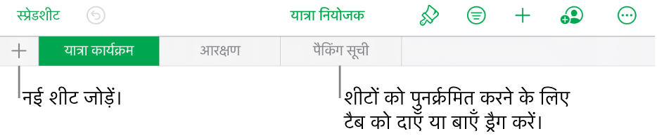 नई शीट जोड़ने, नेविगेट करने, पुनः क्रमित करने और शीट को पुनर्व्यवस्थित करने के लिए “टैब” बार।