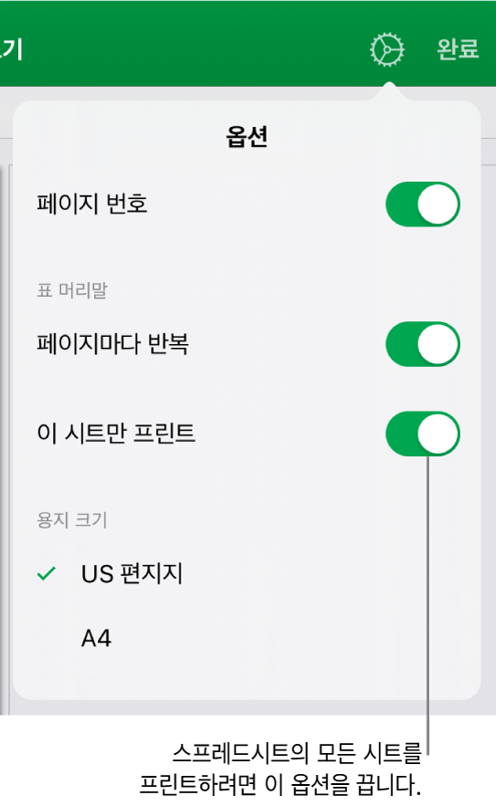 페이지 번호를 표시하거나, 각 페이지에 머리말을 반복하거나, 용지 크기를 변경하거나, 전체 스프레드시트를 프린트할지 아니면 현재 시트만 프린트할지 선택할 수 있는 제어기가 있는 프린트 미리보기 패널.