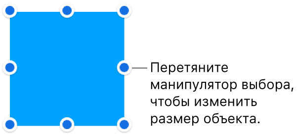 Объект с синими точками на границе, позволяющими изменить размер объекта