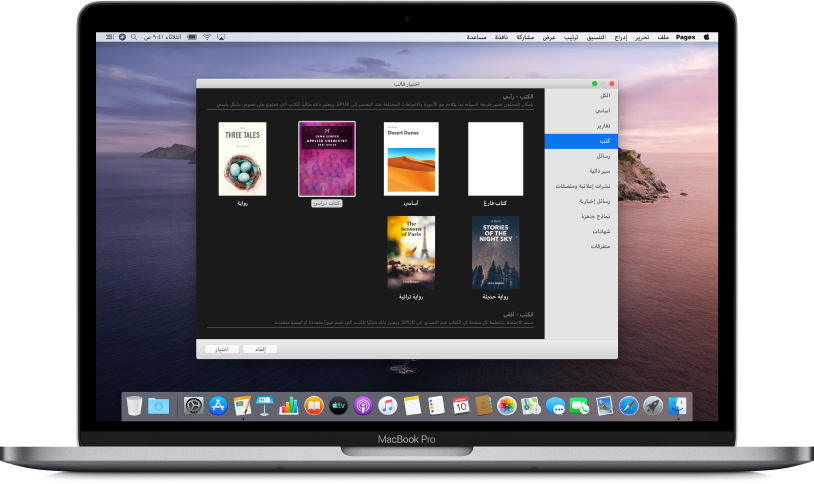 MacBook Pro به منتقي قوالب Pages مفتوح على الشاشة. تم تحديد فئة الكتب على اليمين وتظهر قوالب الكتاب على اليسار.