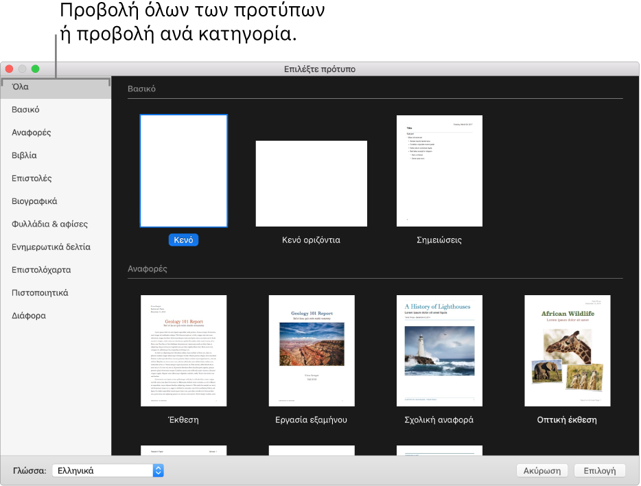 Ο επιλογέας προτύπων. Στο δεξιό μέρος υπάρχουν μικρογραφίες των προσχεδιασμένων προτύπων που μπορείτε να χρησιμοποιήσετε για να ξεκινήσετε τη δημιουργία εγγράφων. Μια πλαϊνή στήλη στα αριστερά παρουσιάζει κατηγορίες προτύπων στις οποίες μπορείτε να κάνετε κλικ για να φιλτράρετε επιλογές.