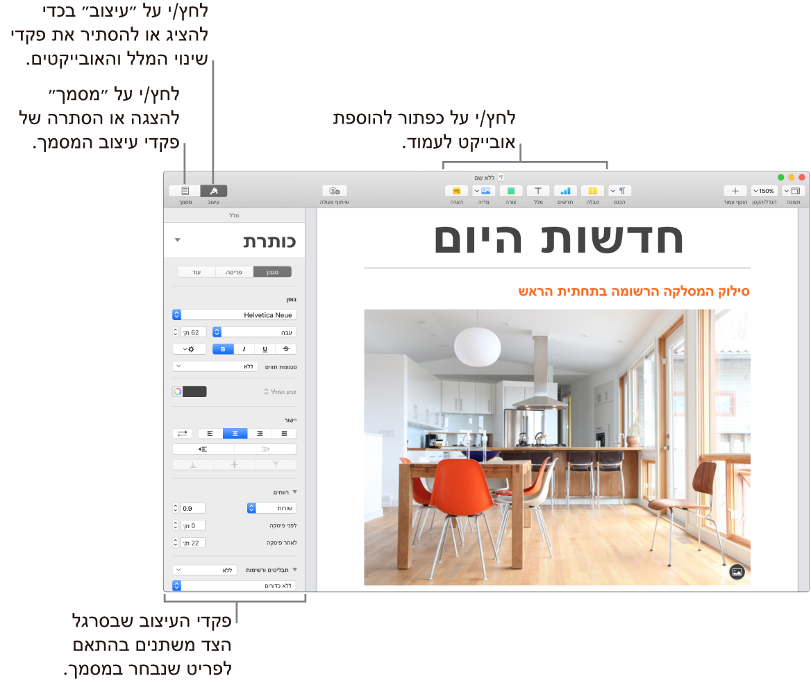 החלון של Pages עם כפתורים בסרגל הכלים להוספת אובייקטים ולפתיחת סרגלי צד.