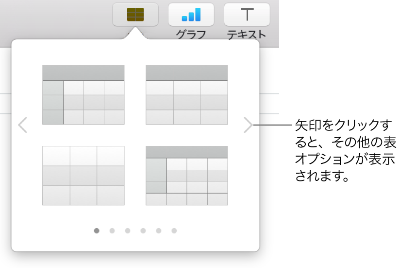 「表を追加」メニュー。ナビゲーション矢印が表示された状態。