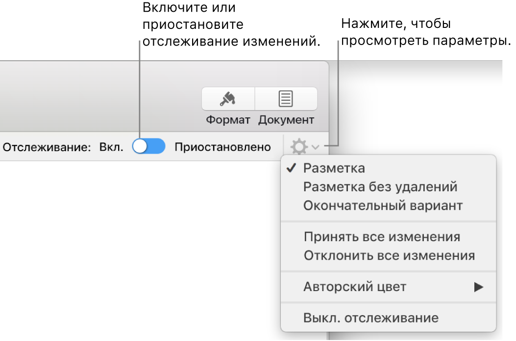 Меню отслеживания изменений с пунктом «Выкл. отслеживание» внизу и вынесенными кнопками включения и приостановки отслеживания.