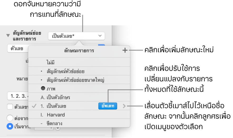 เมนูลักษณะรายการที่แสดงขึ้นที่มีเครื่องหมายดอกจันซึ่งบ่งบอกถึงการแทนที่และคำอธิบายปุ่มลักษณะใหม่ และเมนูย่อยของตัวเลือกสำหรับจัดการลักษณะ