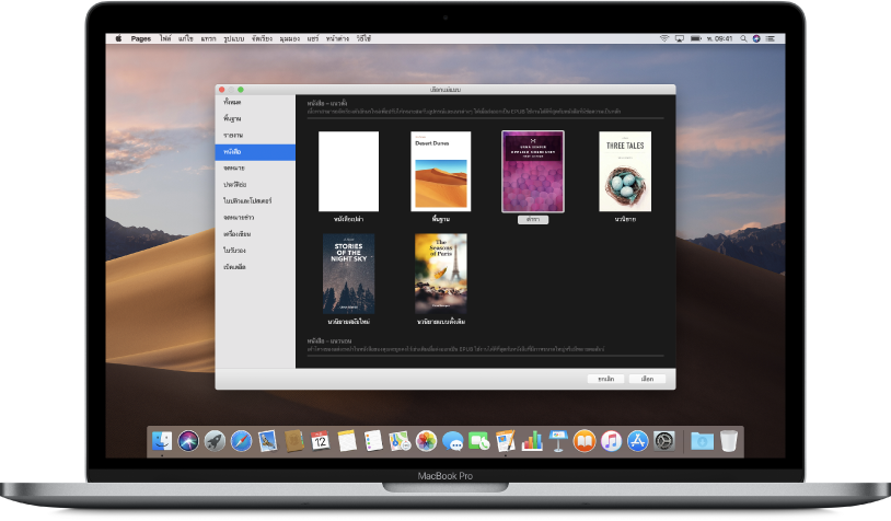 MacBook Pro ที่มีหน้าต่างเลือกแม่แบบของ Pages เปิดอยู่บนหน้าจอ หมวดหมู่หนังสือถูกเลือกอยู่ทางด้านซ้ายและแม่แบบหนังสือแสดงอยู่ทางด้านขวา