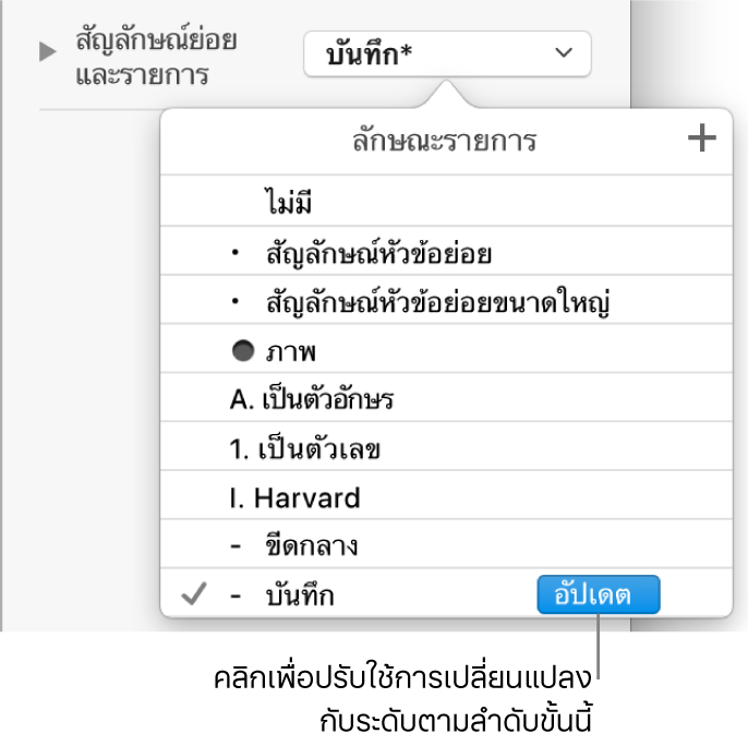 เมนูลักษณะรายการที่แสดงขึ้นที่มีปุ่มอัพเดท ที่อยู่ถัดจากชื่อของลักษณะใหม่