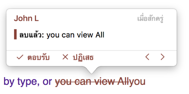 ข้อความที่ลบพร้อมความคิดเห็นที่เปิดอยู่และ ยอมรับ ปฏิเสธ และลูกศรนำทาง การเปลี่ยนแปลงที่ติดตามจะแสดงชื่อผู้เขียนและวันที่