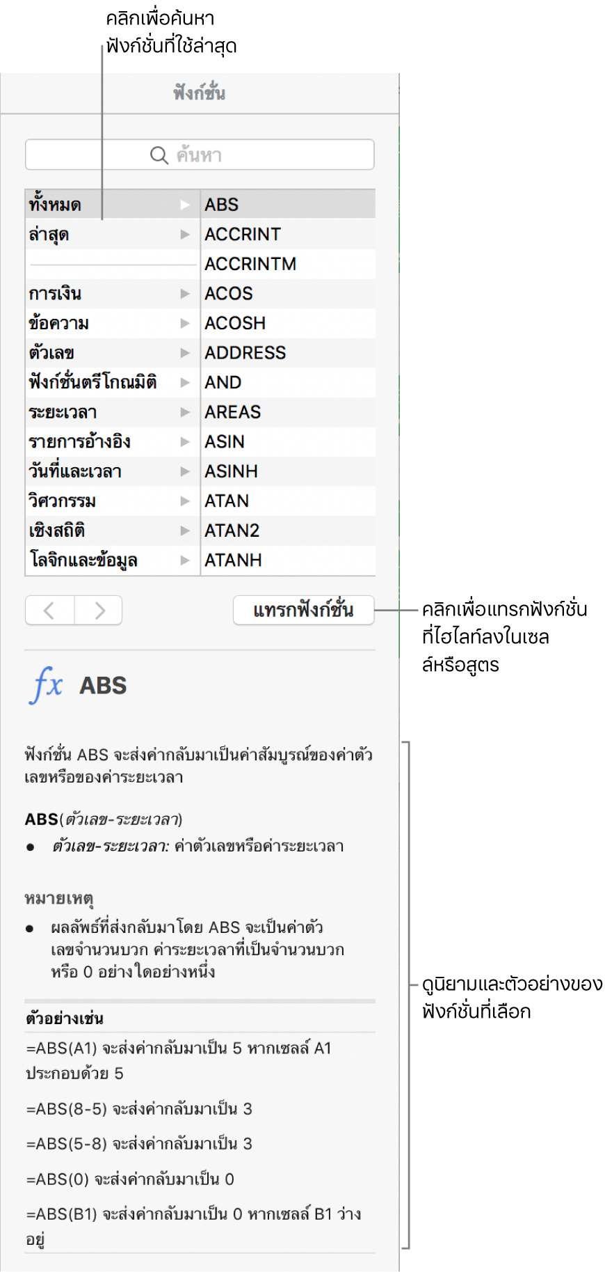 หน้าต่างเลือกหาฟังก์ชั่นที่มีคำอธิบายของฟังก์ชั่นที่ใช้ล่าสุด ปุ่มแทรกฟังก์ชั่น และนิยามฟังก์ชั่น