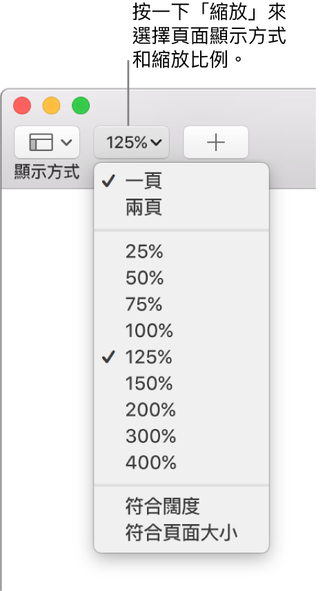 「縮放」彈出式選單，最上方顯示檢視單頁和雙頁的選項，下方顯示 25% 到 400% 的百分比，底部則為「符合寬度」和「符合頁面大小」選項。