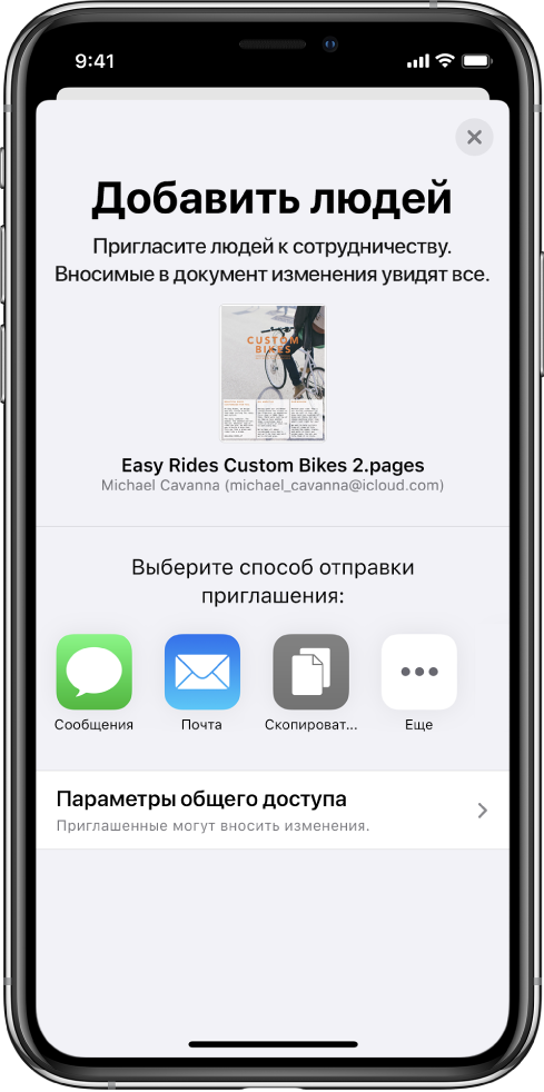 На экране «Добавить участников» показано изображение документа, к которому будет открыт доступ для других пользователей. Ниже расположены кнопки для приглашения других пользователей, в том числе кнопка сообщений и почты, «Скопировать ссылку» и «Еще». Внизу находится кнопка «Параметры доступа».