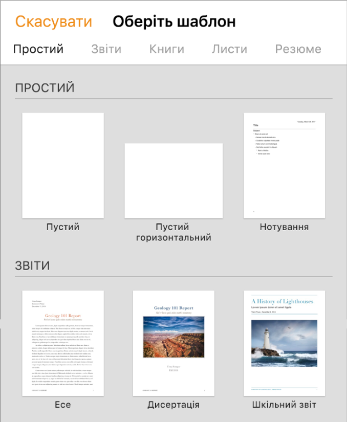 Селектор шаблонів зі стандартними шаблонами, які можна використовувати для створення документів.
