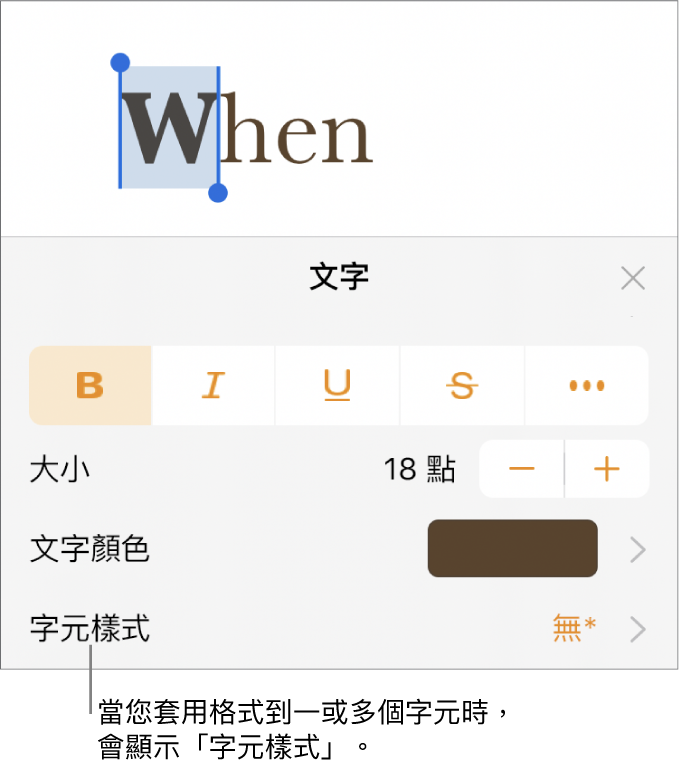 「文字」格式控制項目，「顏色」控制項目底下顯示「字元樣式」。帶有一個星號的「無」字元樣式。