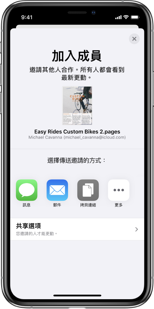 「加入人員」畫面顯示要分享的文件圖片。下方的按鈕為傳送邀請的方式，包含「訊息」和「郵件」、「拷貝連結」以及「更多」。底部為「分享選項」按鈕。