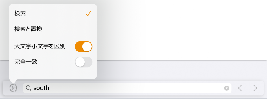 検索オプションのメニュー。「検索」、「検索と置換」、「大文字小文字を区別」、および「完全一致」が表示された状態