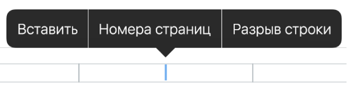 Всплывающее меню «Верхний колонтитул» для добавления номеров страниц.