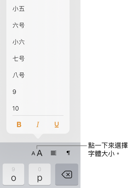 位於 iPad 鍵盤右側的「字體大小」按鈕，已開啟「字體大小」選單。選單最上方會顯示中國大陸政府標準字體大小，下方則顯示點的大小。