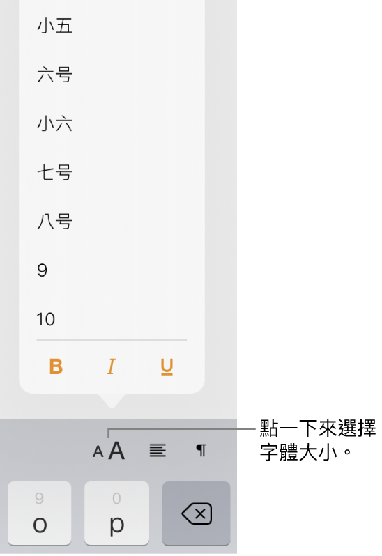 位於 iPad 鍵盤右側的「字體大小」按鈕，開啟「字體大小」選單。選單最上方顯示中國大陸政府標準字體大小，下方則顯示點的大小。