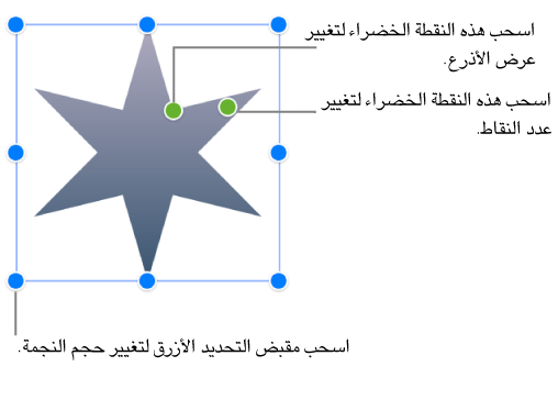 تم تحديد شكل نجمة، تتضمن نقطتين باللون الأخضر يمكنك سحبهما لتغيير عرض الأذرع وعدد النقاط.