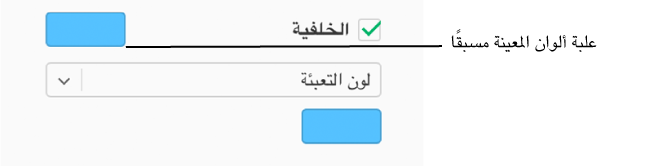 يتم تحديد خانة اختيار "التعبئة" في الشريط الجانبي، ويتم تعبئة علبة الألوان المعينة سابقًا في الجانب الأيسر من خانة الاختيار باللون الأرجواني. تحت خانة الاختيار، يتم اختيار "تعبئة اللون" في قائمة منبثقة، وأسفل ذلك، يتم تعبئة علبة الألوان المخصصة باللون الأرجواني.