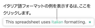 「このスプレッドシートにはイタリア語フォーマットが適用されます」という内容のメッセージ。