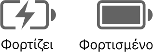 Εικονίδια κατάστασης φόρτισης και φορτισμένης μπαταρίας.