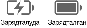 Зарядталып жатқан және зарядталған батарея күйінің белгішелері.