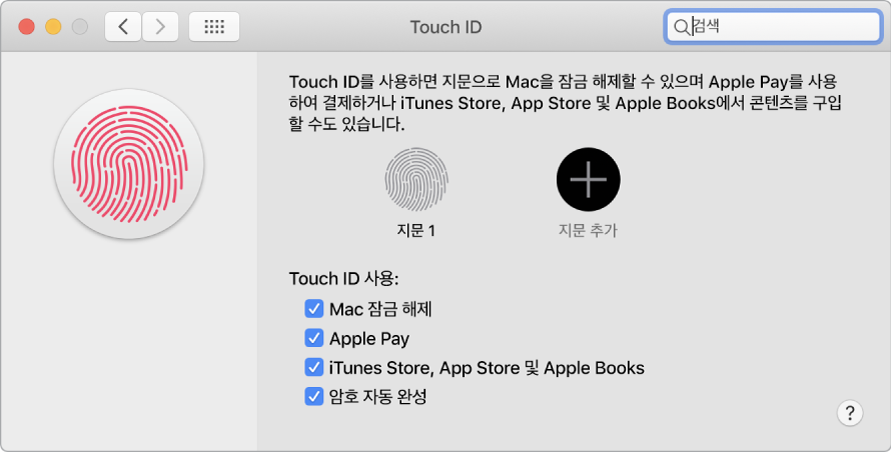 Touch ID를 사용하여 Mac 잠금 해제, Apple Pay 사용, iTunes Store, App Store, 북스토어에서 구입할 수 있도록 지문을 추가하는 옵션이 표시된 Touch ID 환경설정 윈도우.