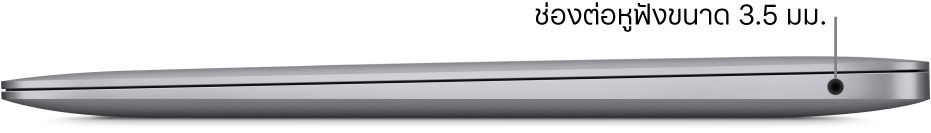ภาพด้านขวาของ MacBook Pro ซึ่งมีคำบรรยายภาพของพอร์ต Thunderbolt 3 (USB-C) สองพอร์ต และช่องต่อหูฟังขนาด 3.5 มม.