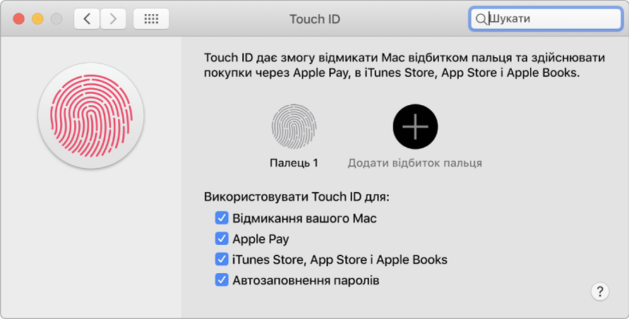 Вікно з параметрами Touch ID, серед яких опції додавання відбитка пальця, відмикання Mac за допомогою сенсора Touch ID, користування системою Apple Pay і купування вмісту в iTunes Store, App Store і Книгарні.