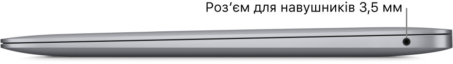 Права сторона MacBook Pro з виносками на два порти Thunderbolt 3 (USB-C) і гніздо для навушників 3,5 мм.