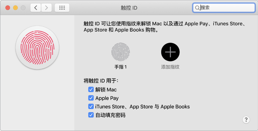 触控 ID 偏好设置窗口，包含添加指纹和使用触控 ID 来解锁 Mac、使用 Apple Pay 以及在 iTunes Store、App Store 和“图书商店”中进行购买的选项。