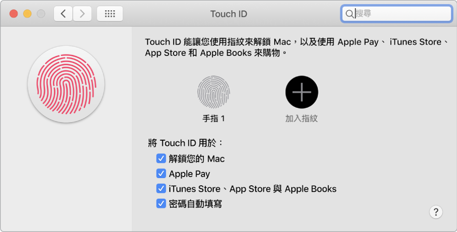 Touch ID 偏好設定視窗帶有加入指紋和以下選項：使用 Touch ID 來解鎖 Mac、使用 Apple Pay，以及從 iTunes Store、App Store 和「書店」進行購買。
