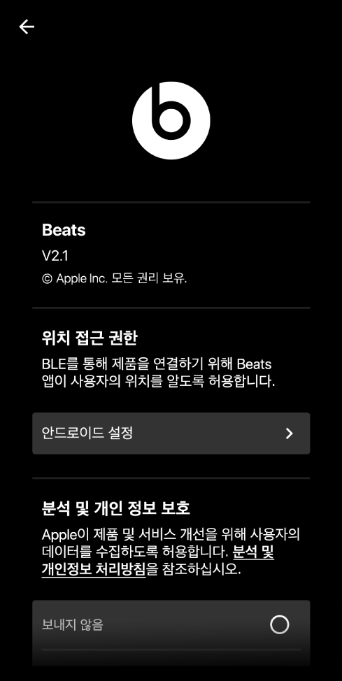 위치 접근 설정, 분석 및 개인 정보 보호 설정을 표시하는 Beats 앱 설정