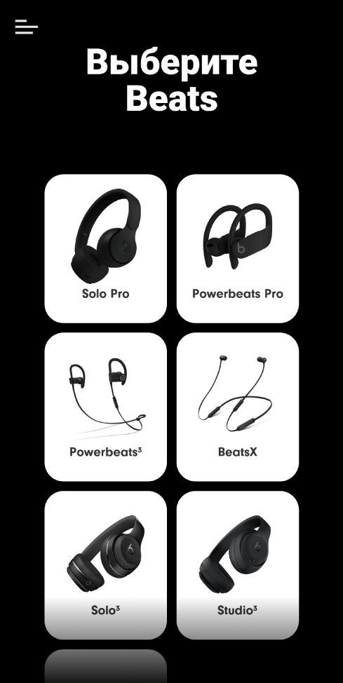 На экране «Выберите Beats» показаны поддерживаемые устройства