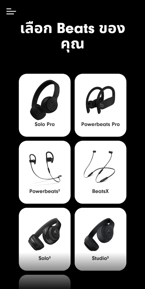 แอพ Beats ที่แสดงหน้าจอเลือก Beats ของคุณ