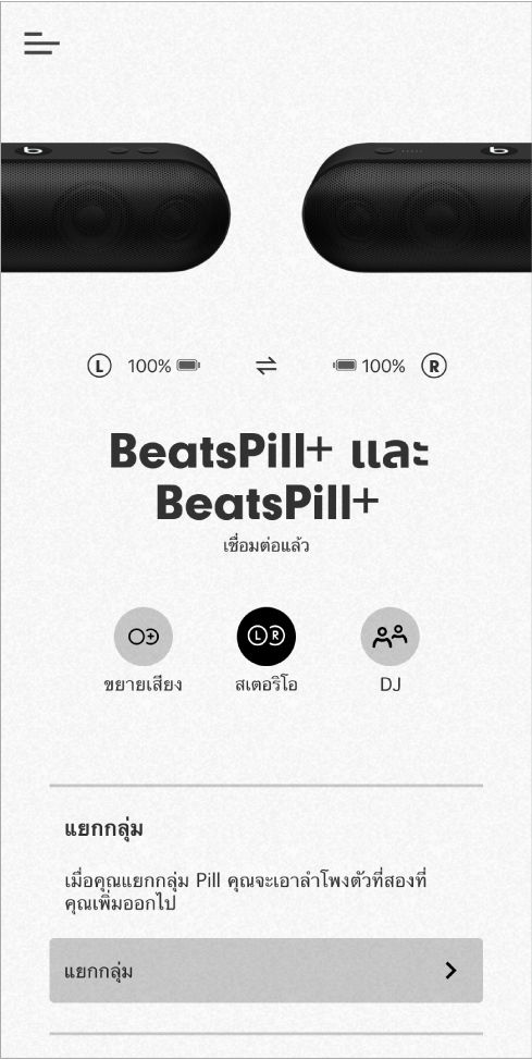 หน้าจอแอพ Beats ในโหมดสเตอริโอ