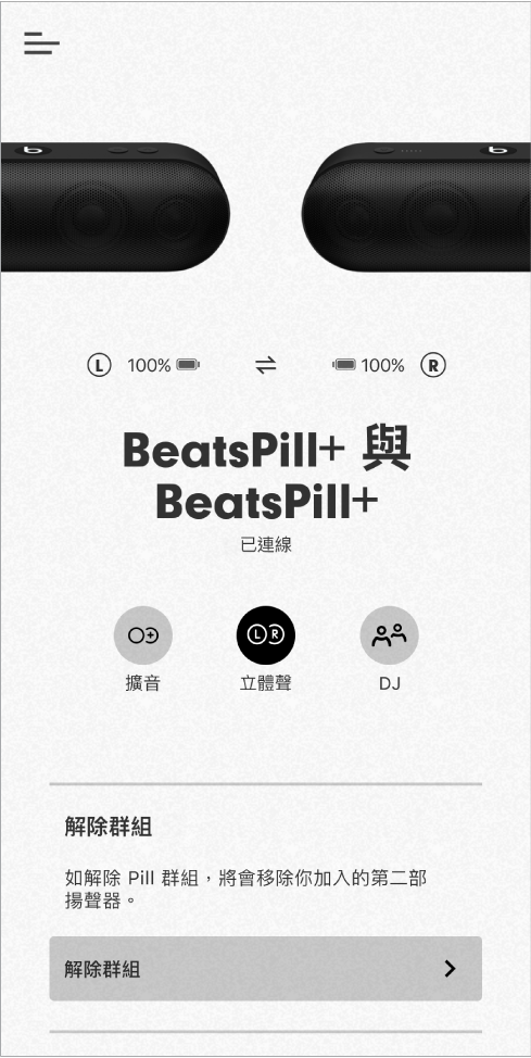 Beats App 螢幕處於「立體聲」模式