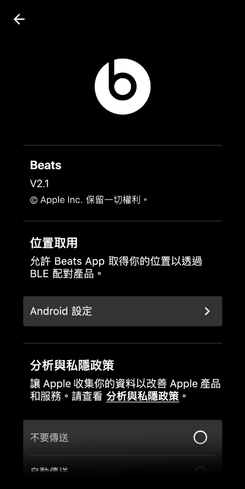 Beats App 設定正在顯示 Beats App 版本、「位置取用」設定以及「分析與私隱」設定