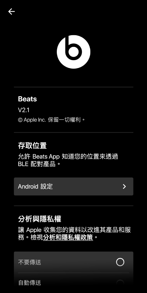 Beats App 設定，顯示 Beats App 版本、「存取位置」設定及「分析和隱私權」設定