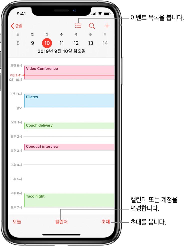 하루의 이벤트를 표시하는 일별 보기 캘린더. 화면 하단의 캘린더 버튼을 탭하여 캘린더 계정을 변경할 수 있습니다. 초대를 보려면 오른쪽 하단의 받은 초대 버튼을 탭하십시오.