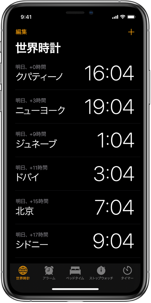 「世界時計」タブ。さまざまな都市の時刻が表示されています。時計を並べ替えるときは、左上の「編集」をタップします。時計を追加するときは、右上の追加ボタンをタップします。下部には、「アラーム」、「ベッドタイム」、「ストップウォッチ」、「タイマー」の各ボタンがあります。