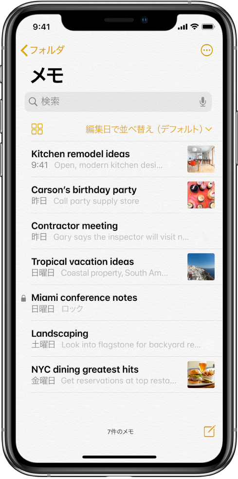 メモリスト。上部に検索フィールドが表示されています。