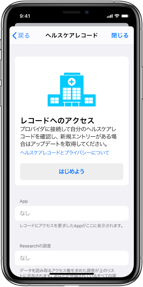 「ヘルスケアレコード」画面。「さあ、はじめよう!」ボタンがあります。