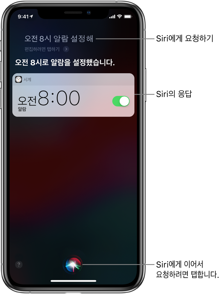 “오전 8시 알람 설정해”라는 요청에 “오전 8시로 알람을 설정했습니다.”라고 응답한 Siri 화면. 오전 8시 알람이 켜졌다고 표시하는 시계 앱의 알림. Siri와 대화를 계속하는 데 사용하는 화면 중앙 하단의 버튼.