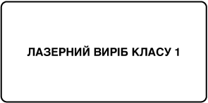 Мітка «Лазерний виріб класу 1».