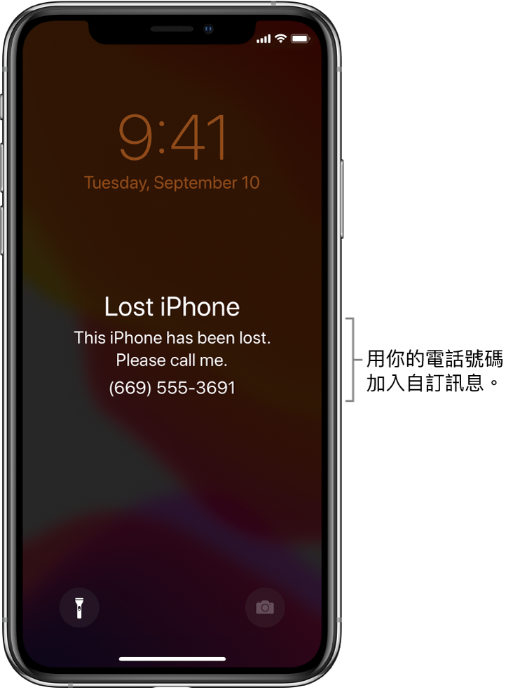 iPhone 鎖定畫面上顯示訊息:「遺失的 iPhone。如拾獲此 iPhone,請聯絡機主。(852) 9555-3691。」你可以加入包含電話號碼的自訂訊息。