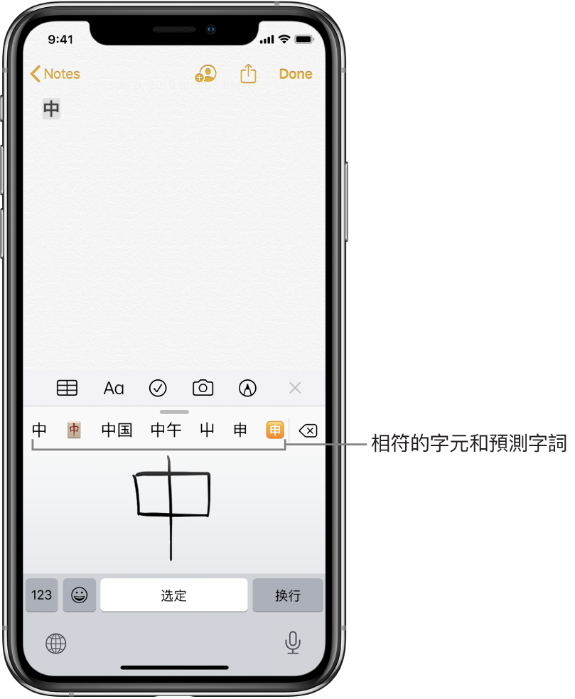 「備忘錄」App 在畫面下半部顯示開啟的觸控式面板。觸控式面板內有一個手寫的簡體中文字。其上方是建議的字,獲選的字在頂部顯示在備忘錄的最上方。