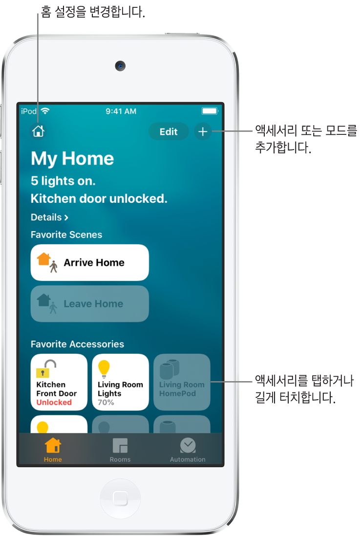 홈 탭에는 즐겨찾는 항목으로 표시한 모드와 액세서리가 표시됩니다. 홈의 상태를 요약한 내용도 표시됩니다. 하단을 따라 있는 방 및 자동화 탭.