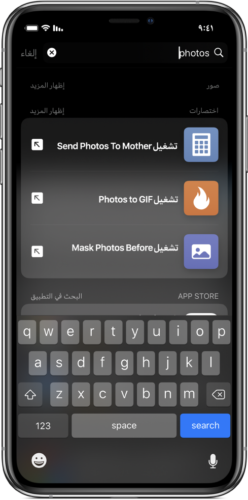 بحث عن كلمة الاختصار المفتاحية "صور"، ونتائج البحث تعرض: اختصارات "تشغيل إرسال الصور إلى أمي" و"تحويل الصور إلى GIF" و"تشغيل قناع الصور قبل المشاركة".